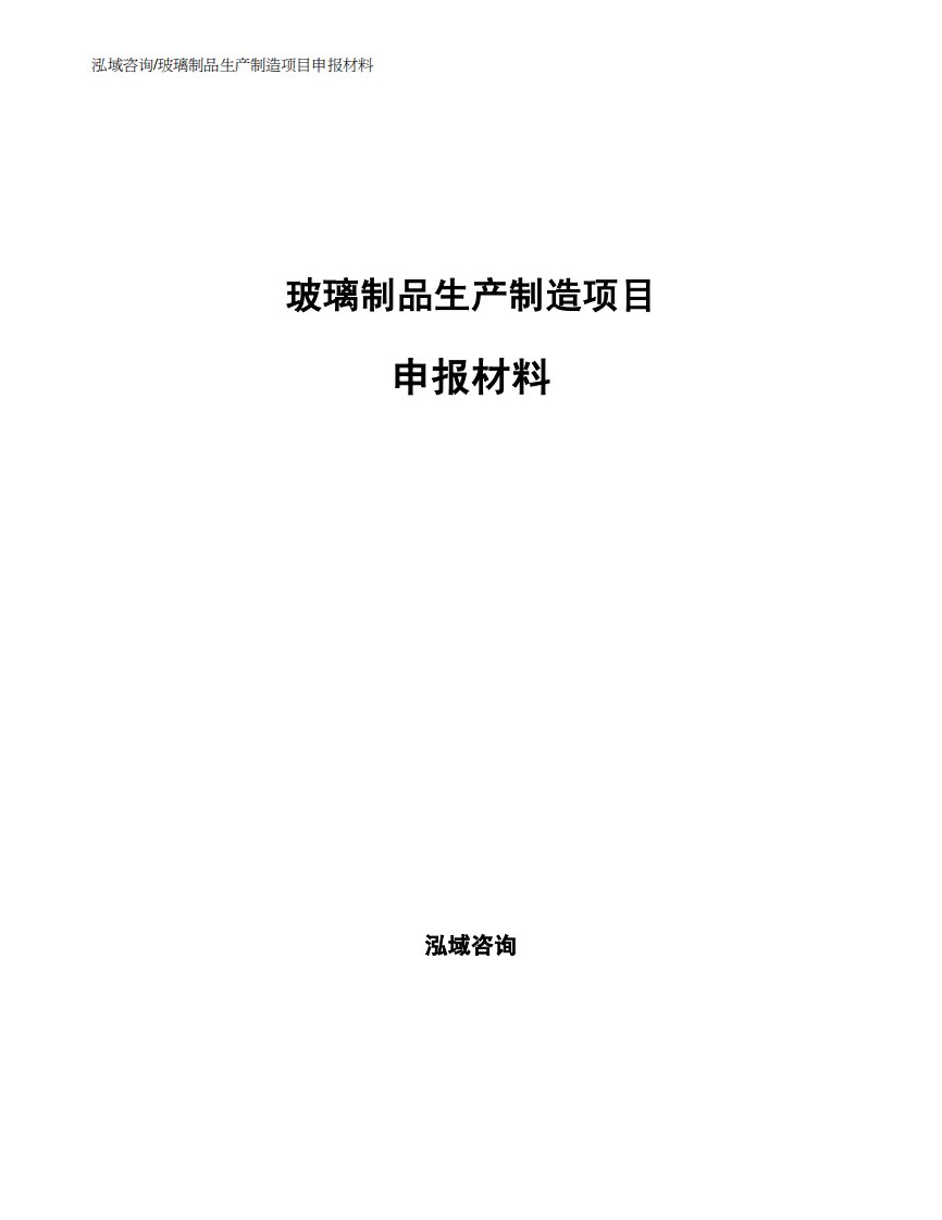 玻璃制品生产制造项目申报材料