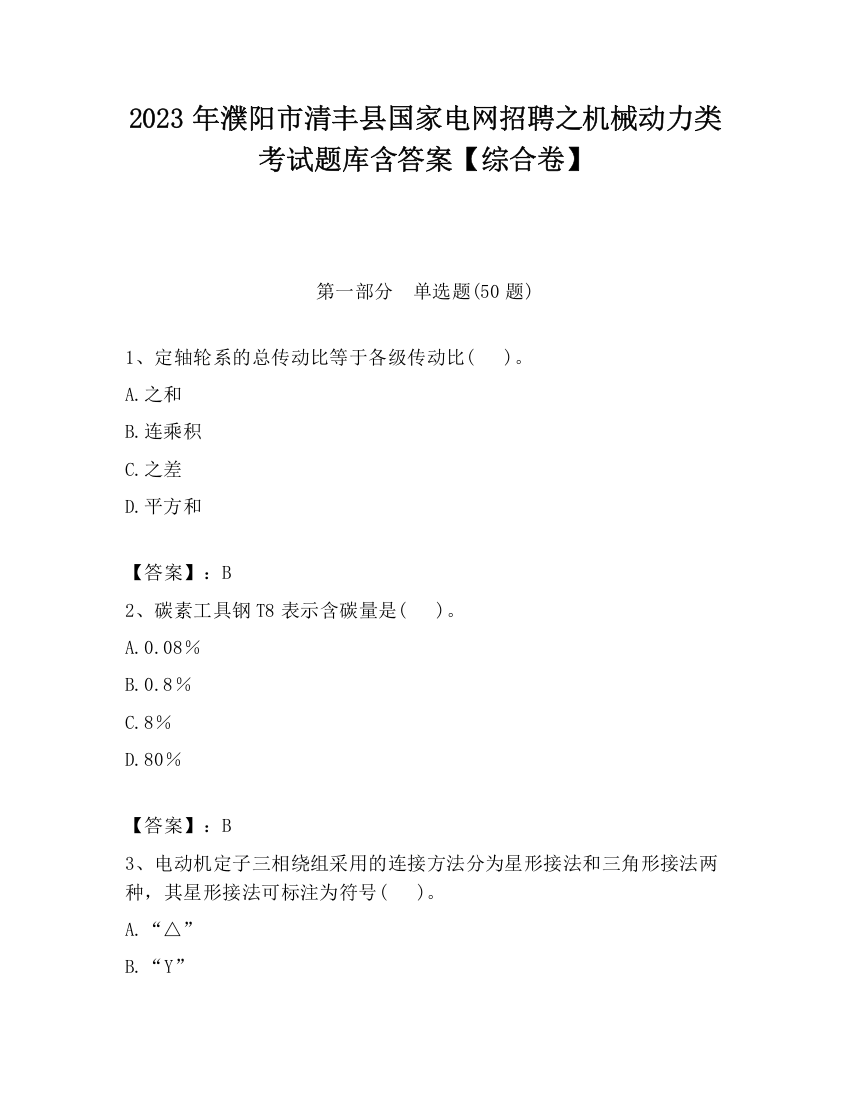 2023年濮阳市清丰县国家电网招聘之机械动力类考试题库含答案【综合卷】