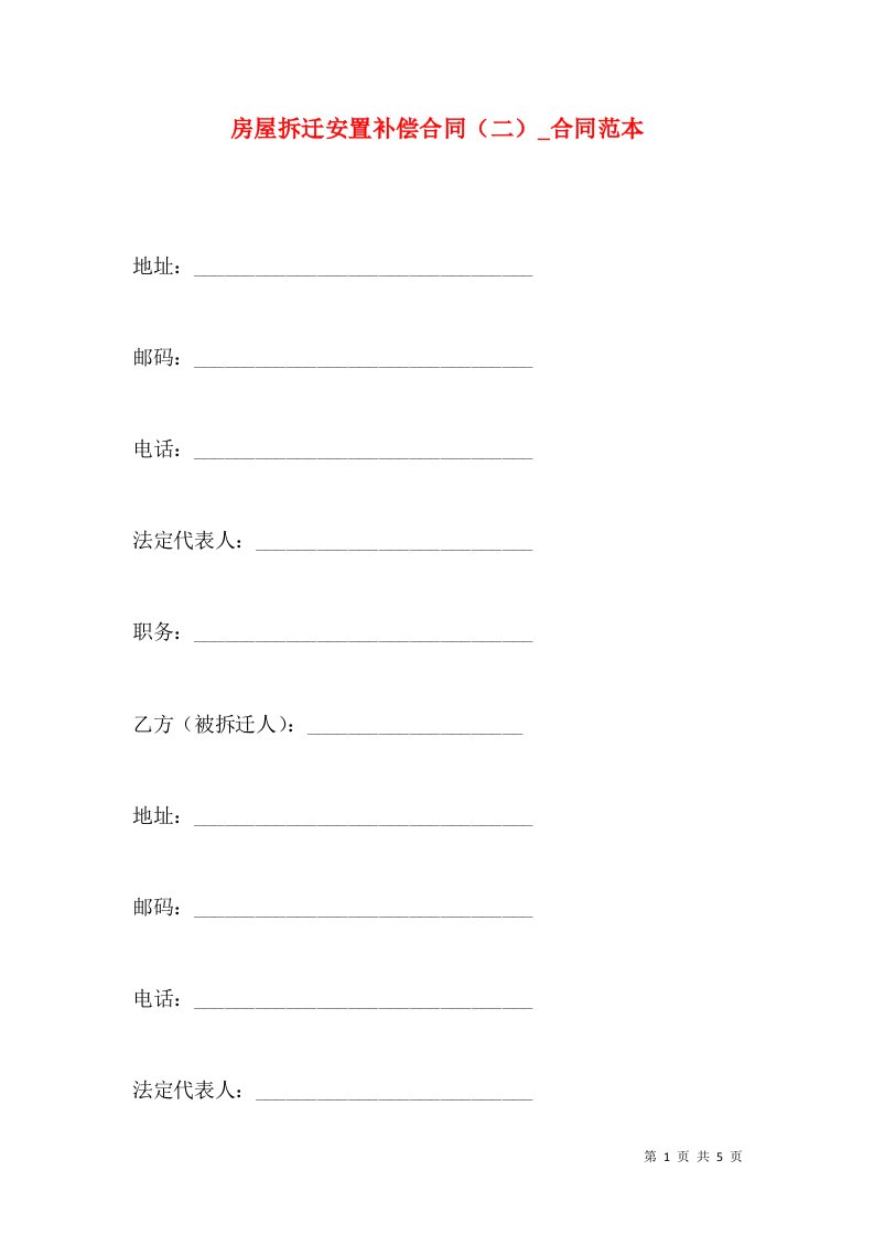 房屋拆迁安置补偿合同（二）_合同范本