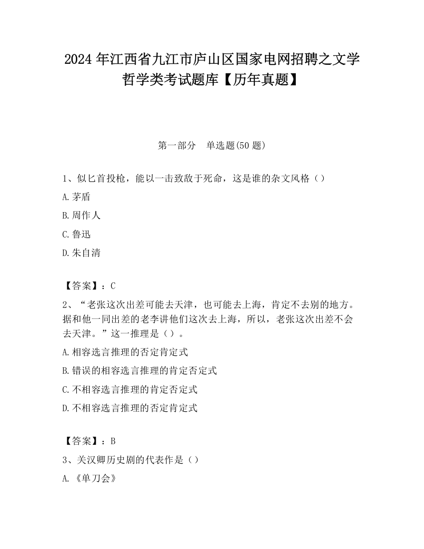 2024年江西省九江市庐山区国家电网招聘之文学哲学类考试题库【历年真题】