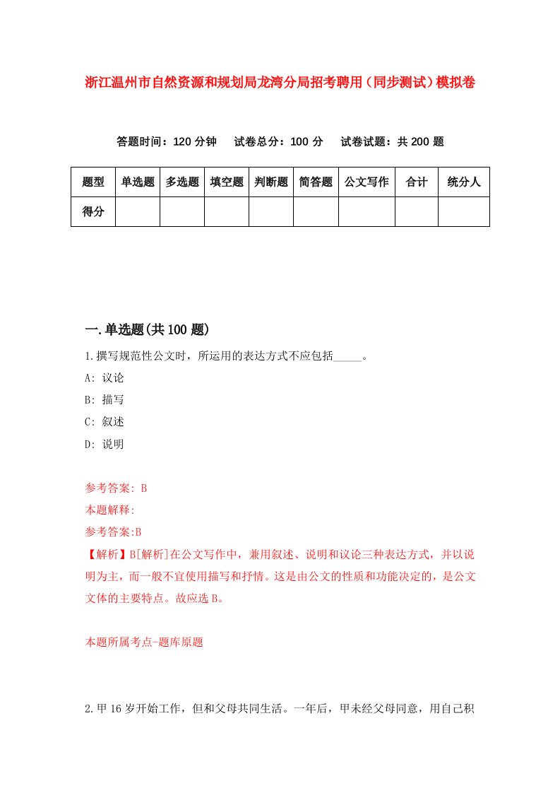 浙江温州市自然资源和规划局龙湾分局招考聘用同步测试模拟卷第78版