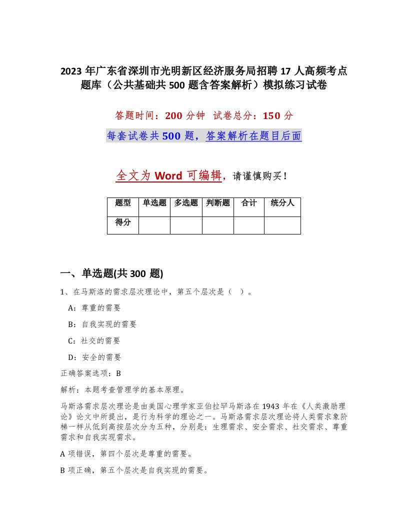 2023年广东省深圳市光明新区经济服务局招聘17人高频考点题库公共基础共500题含答案解析模拟练习试卷