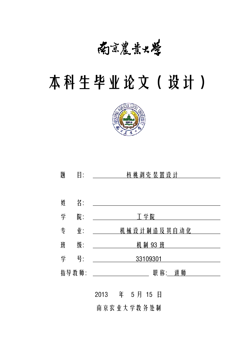 学位论文-—核桃剥壳装置设计