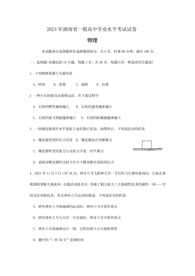 2023年湖南省普通高中学业水平考试物理试题及答案