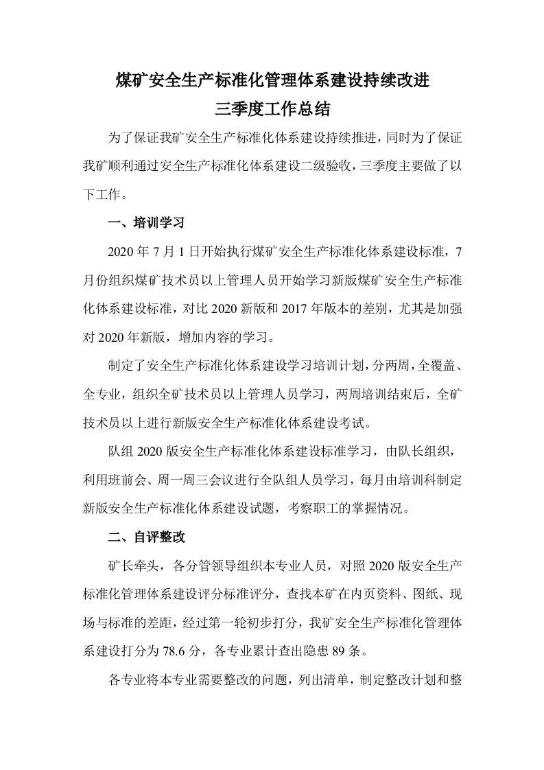 安全生产标准化管理体系建设持续改进季度工作总结