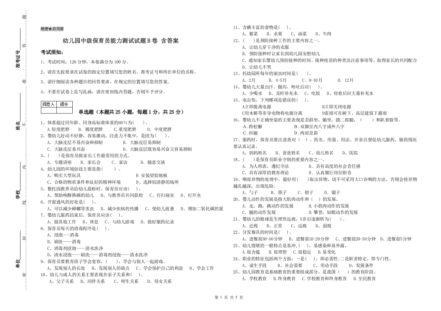 幼儿园中级保育员能力测试试题B卷-含答案