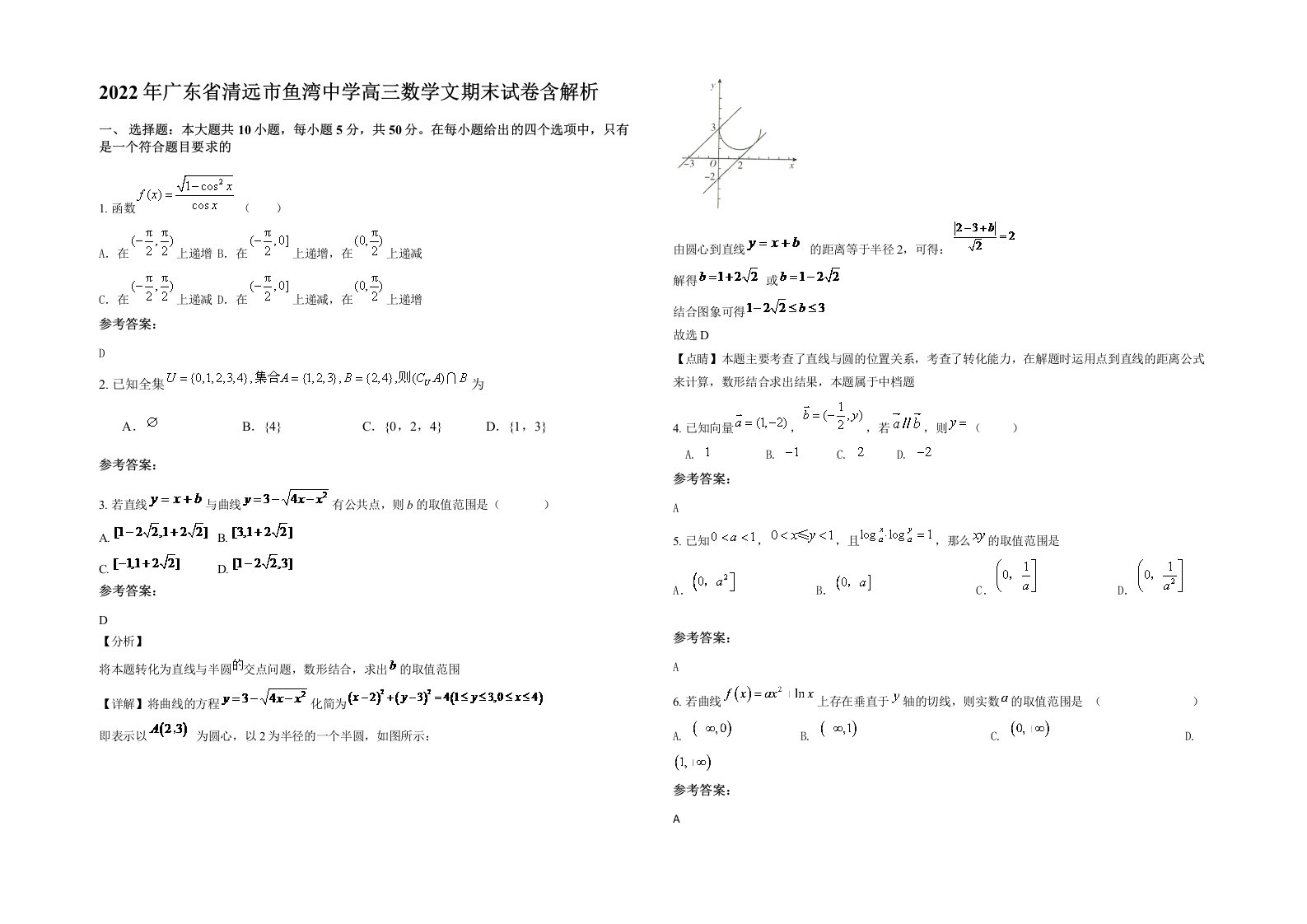 2022年广东省清远市鱼湾中学高三数学文期末试卷含解析