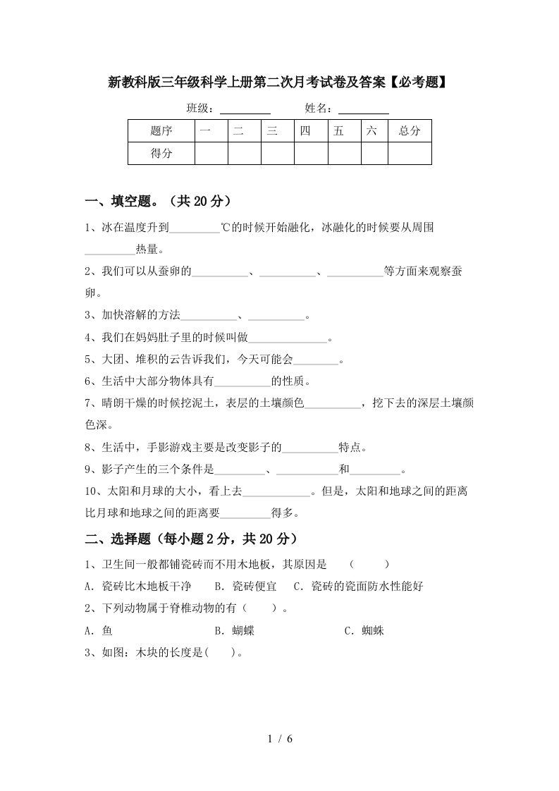 新教科版三年级科学上册第二次月考试卷及答案必考题