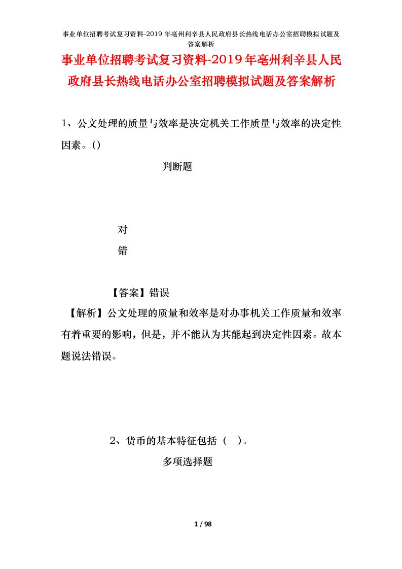 事业单位招聘考试复习资料-2019年亳州利辛县人民政府县长热线电话办公室招聘模拟试题及答案解析