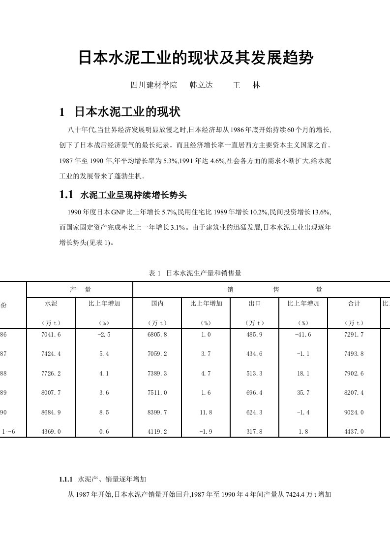 日本水泥工业的现状及发展趋势