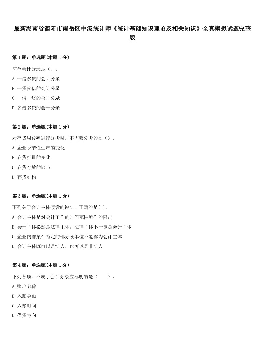 最新湖南省衡阳市南岳区中级统计师《统计基础知识理论及相关知识》全真模拟试题完整版