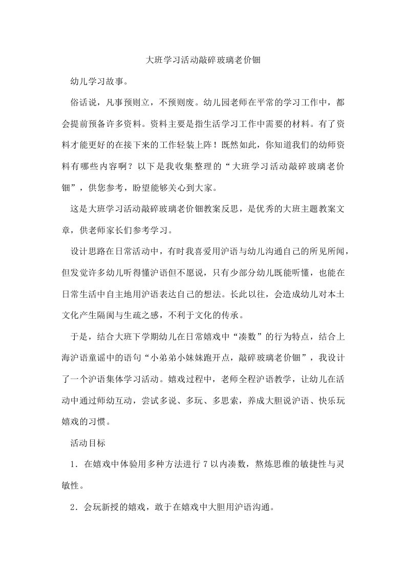 大班学习活动敲碎玻璃老价钿