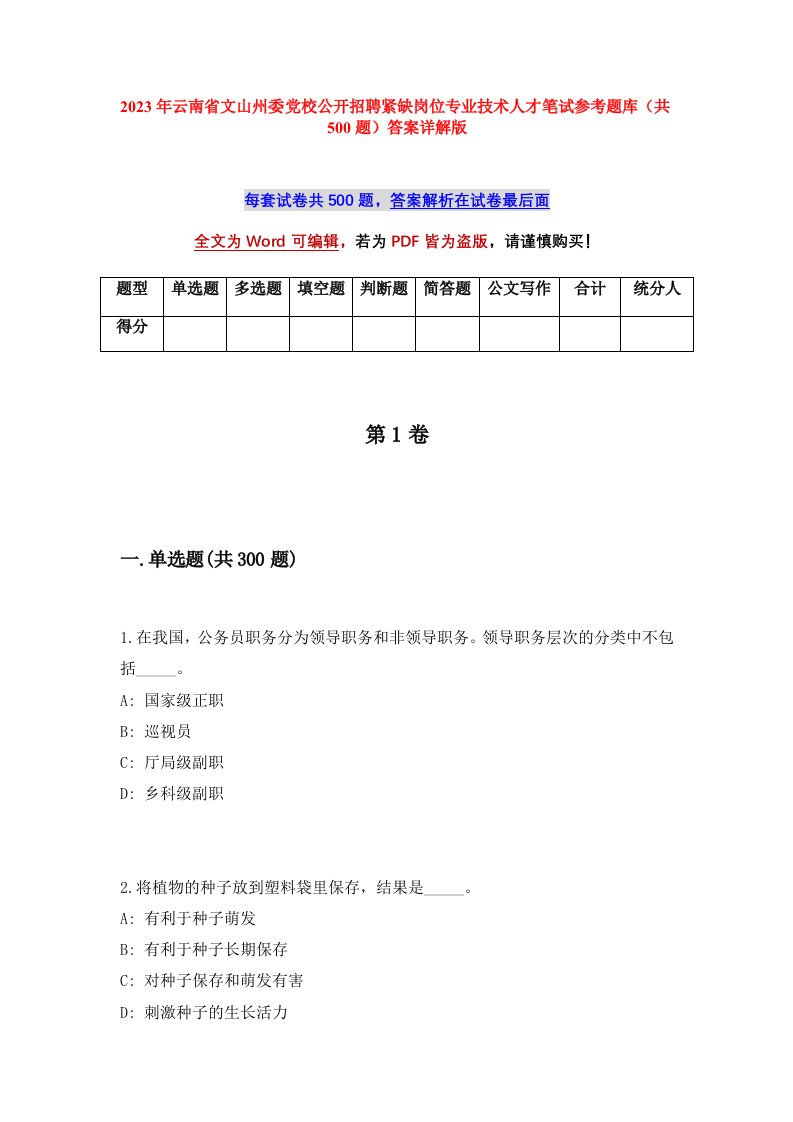 2023年云南省文山州委党校公开招聘紧缺岗位专业技术人才笔试参考题库共500题答案详解版