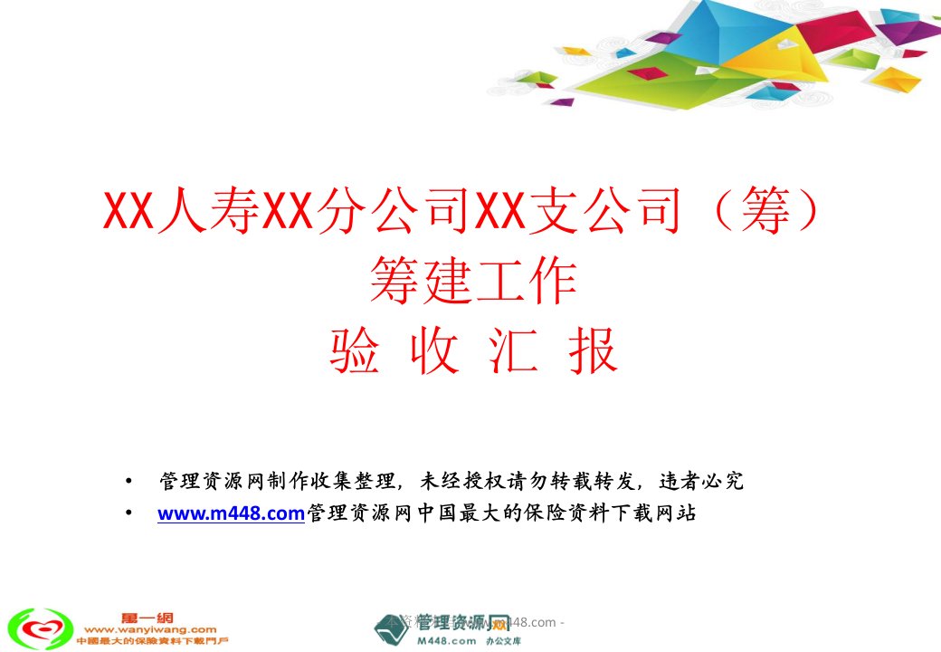 人寿保险分公司筹建工作验收汇报报告35页-保险综合