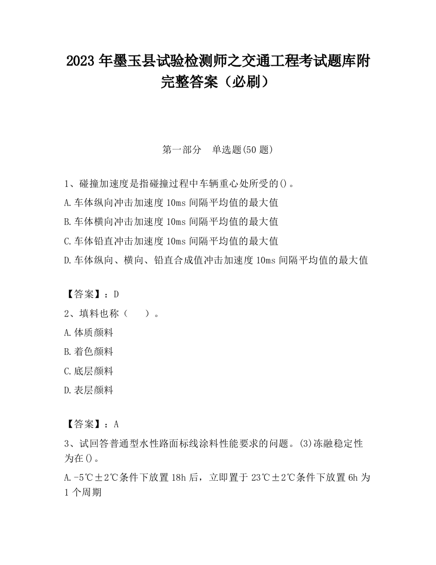 2023年墨玉县试验检测师之交通工程考试题库附完整答案（必刷）