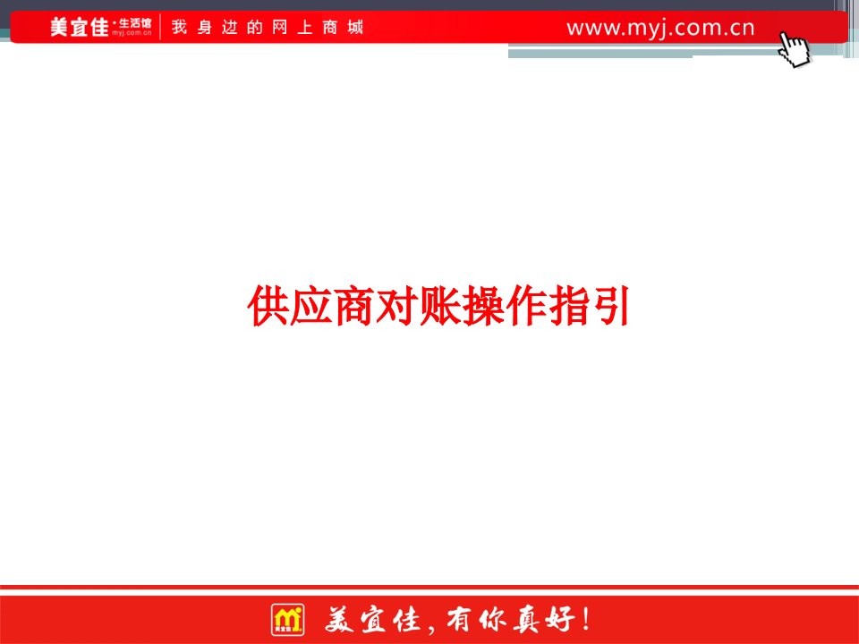 供应商对账操作指引演示文稿.ppt