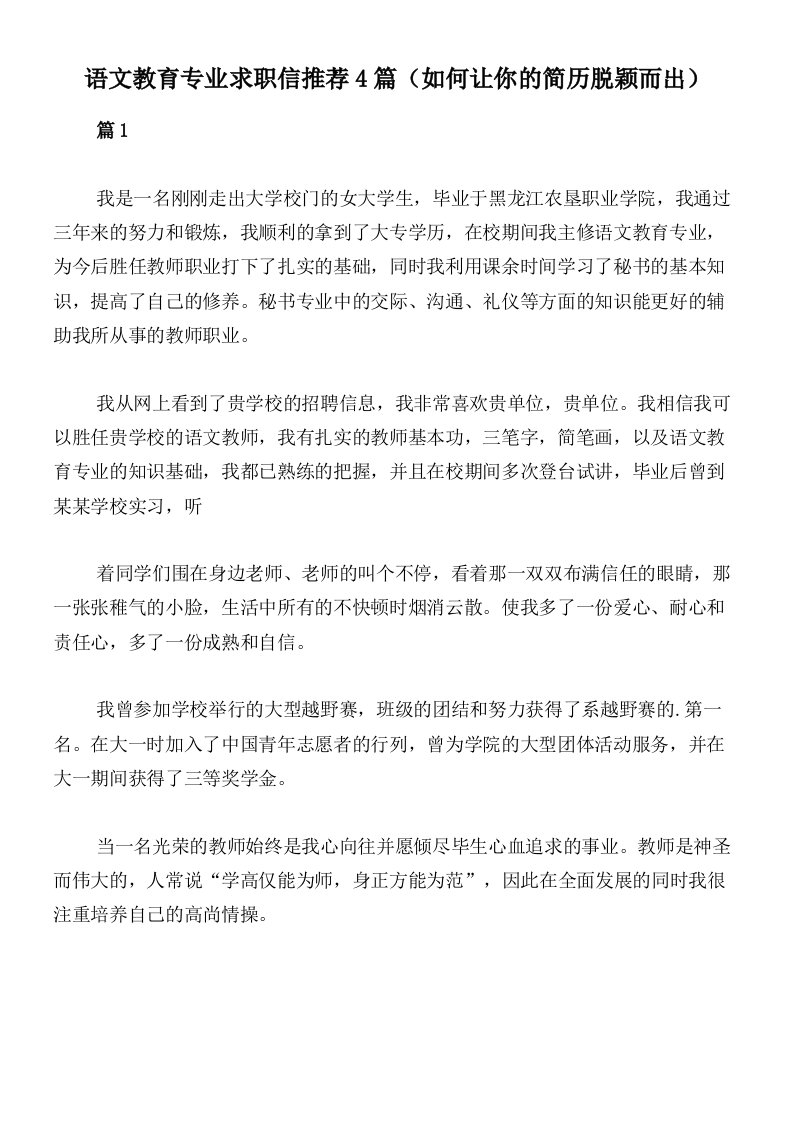 语文教育专业求职信推荐4篇（如何让你的简历脱颖而出）