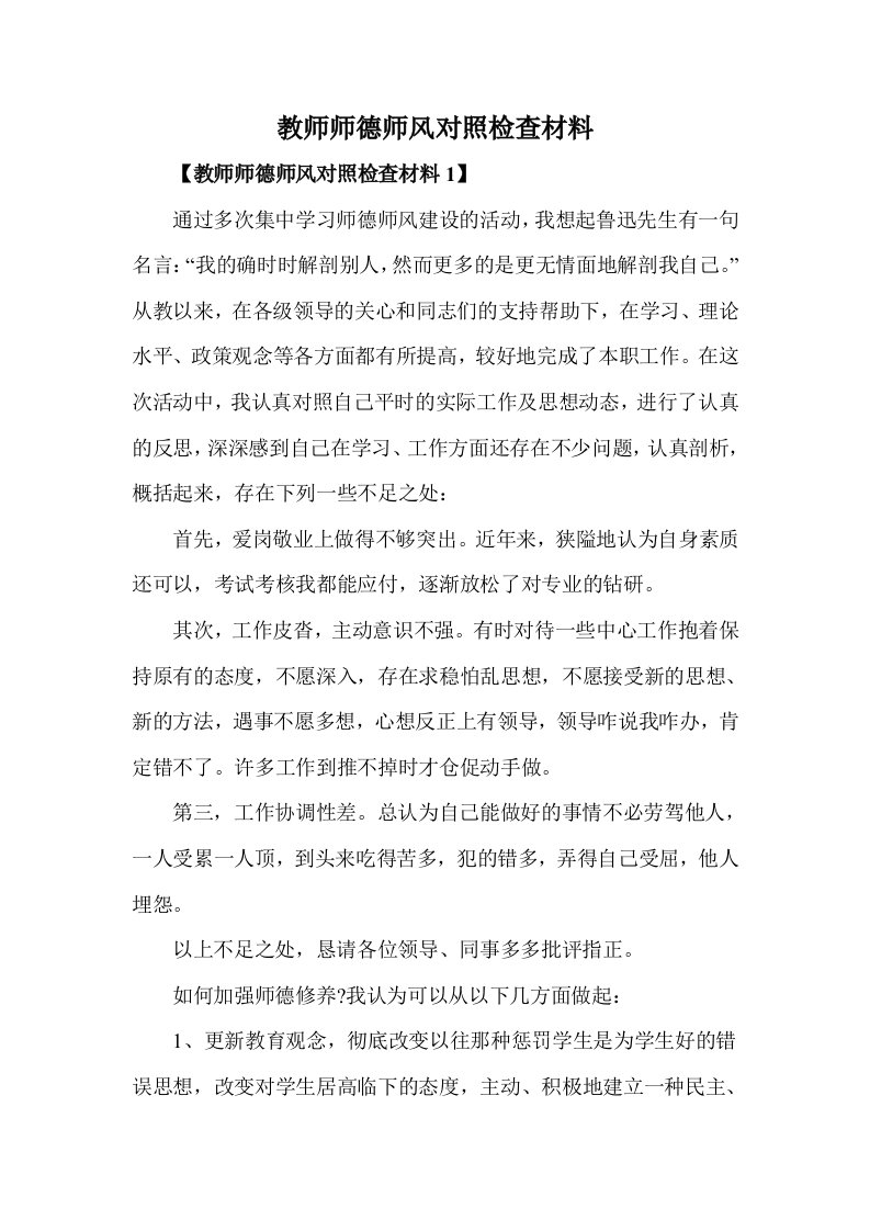 教师师德师风对照检查材料