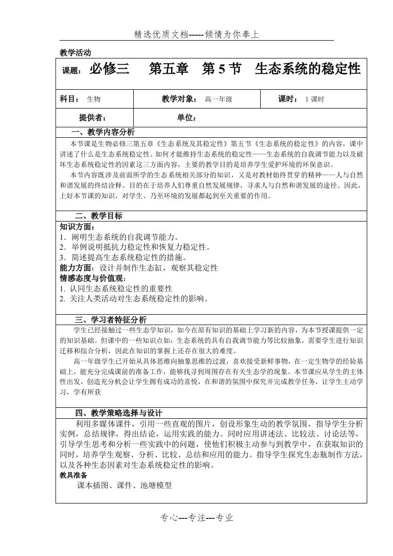 《生态系统的稳定性》教学设计与反思(共4页)