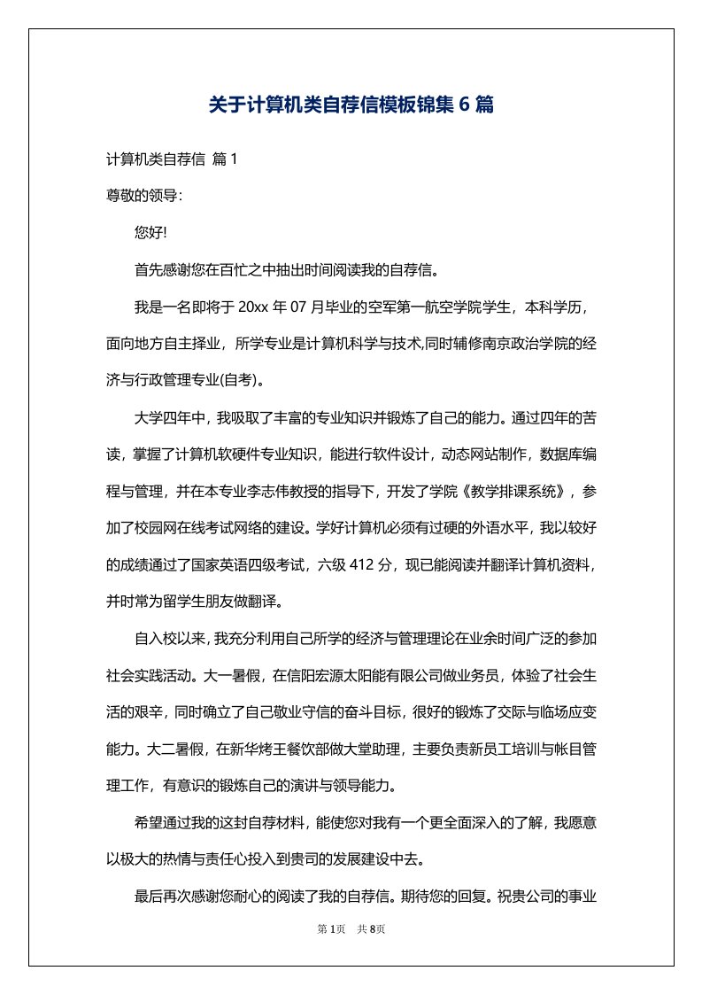 关于计算机类自荐信模板锦集6篇