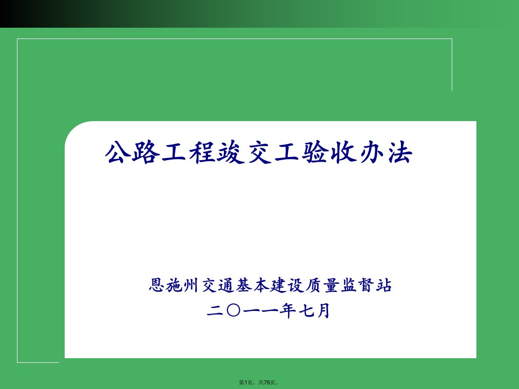 公路工程竣交工验收办法