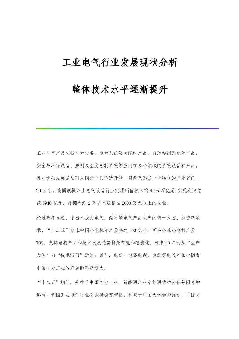 工业电气行业发展现状分析-整体技术水平逐渐提升