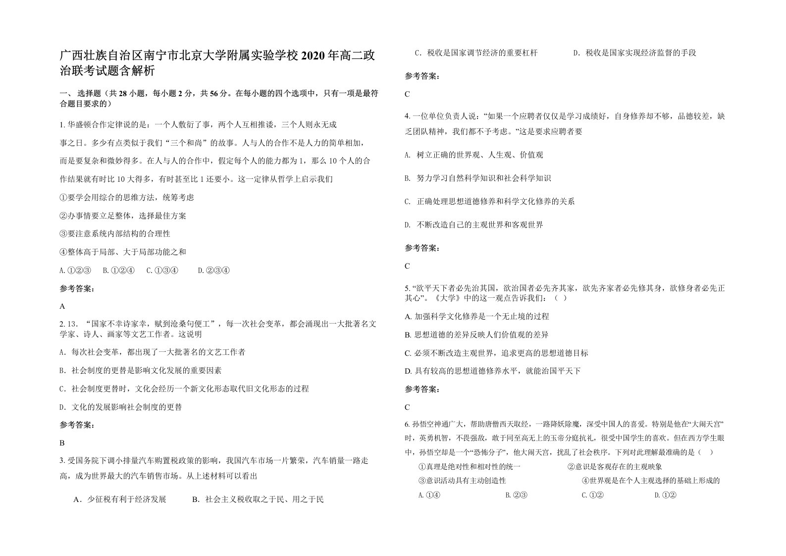 广西壮族自治区南宁市北京大学附属实验学校2020年高二政治联考试题含解析