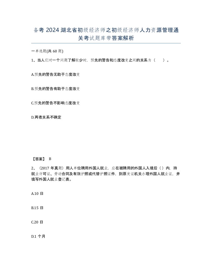 备考2024湖北省初级经济师之初级经济师人力资源管理通关考试题库带答案解析