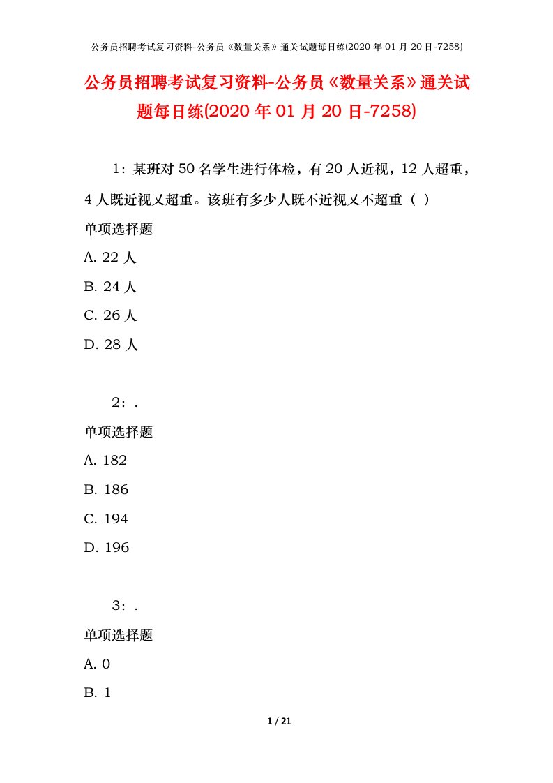 公务员招聘考试复习资料-公务员数量关系通关试题每日练2020年01月20日-7258