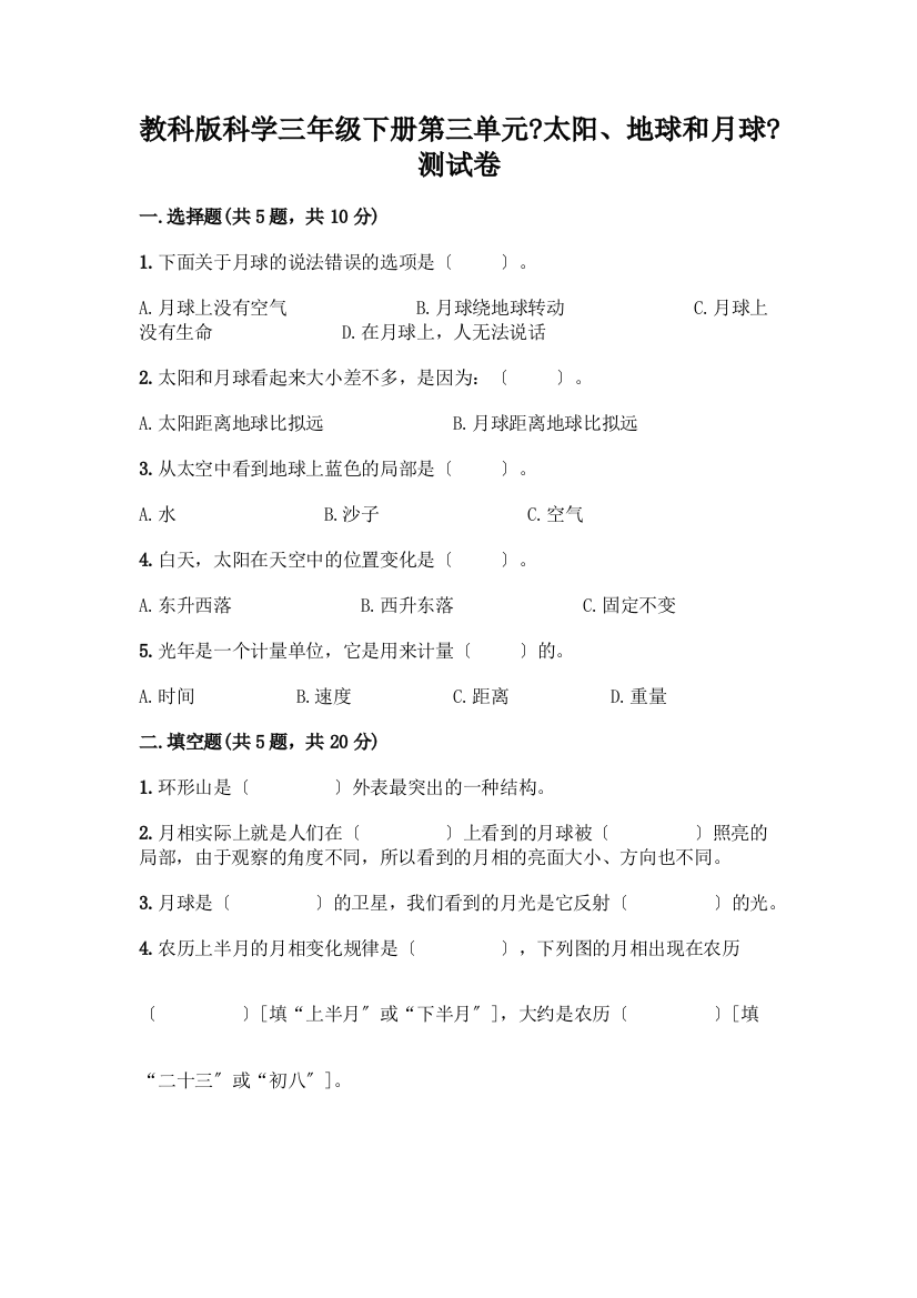 科学三年级下册第三单元《太阳、地球和月球》测试卷含完整答案(历年真题)