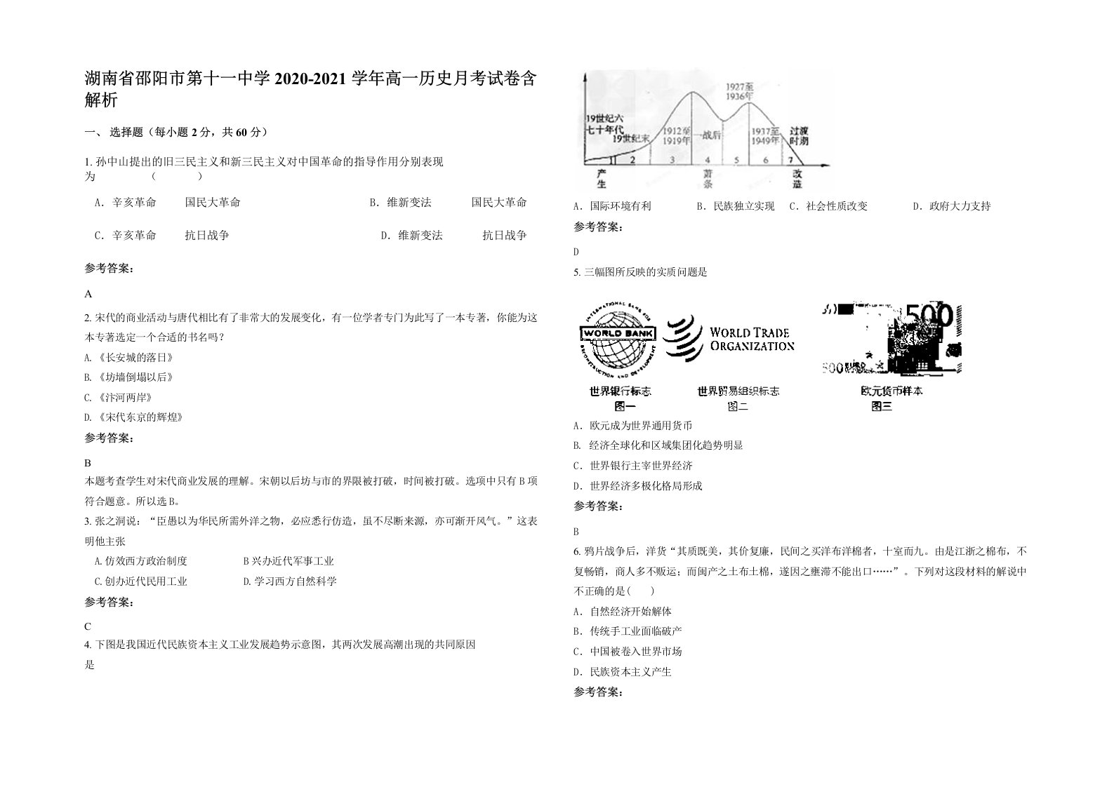 湖南省邵阳市第十一中学2020-2021学年高一历史月考试卷含解析