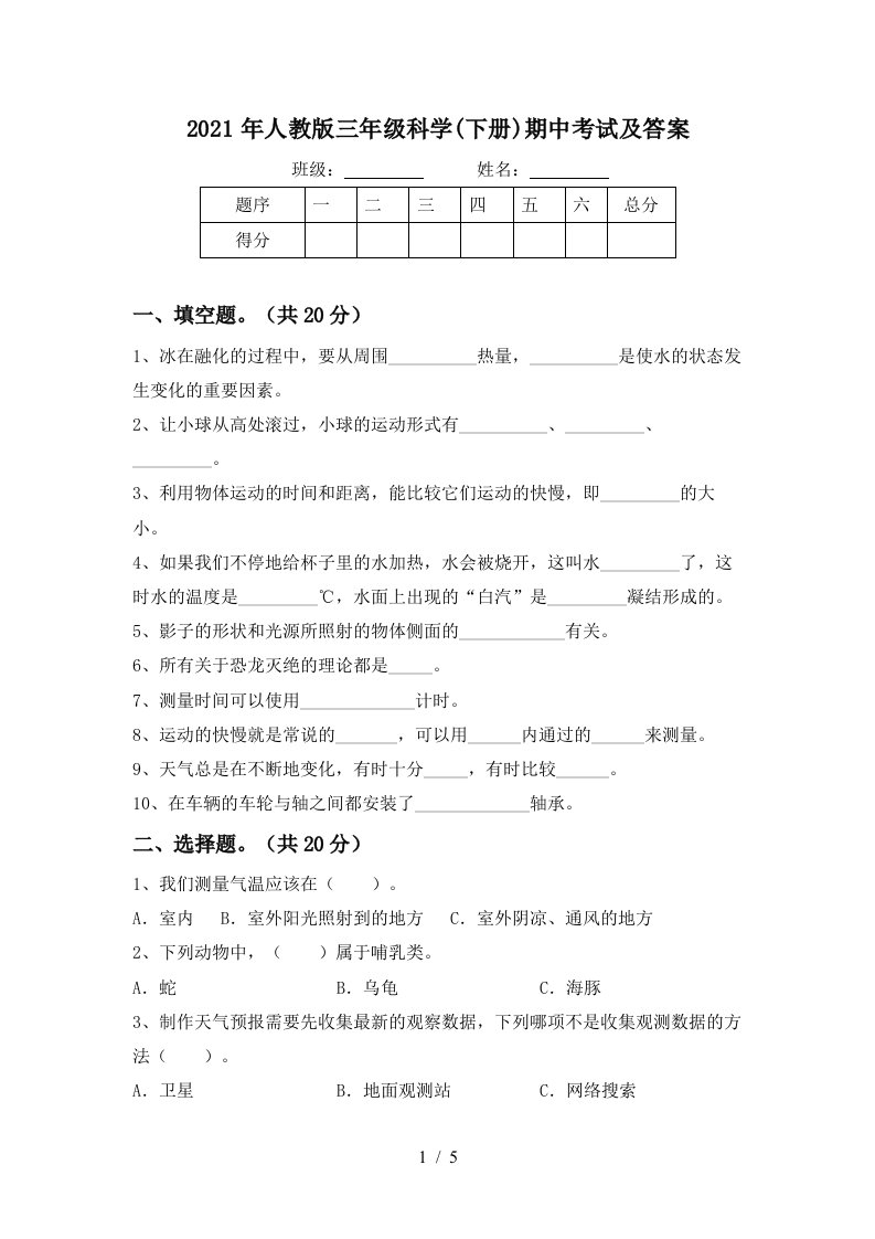 2021年人教版三年级科学下册期中考试及答案