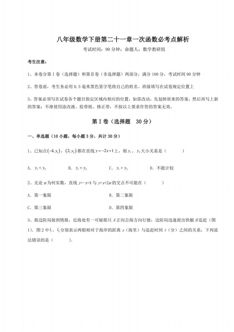 2022年冀教版八年级数学下册第二十一章一次函数必考点解析试卷