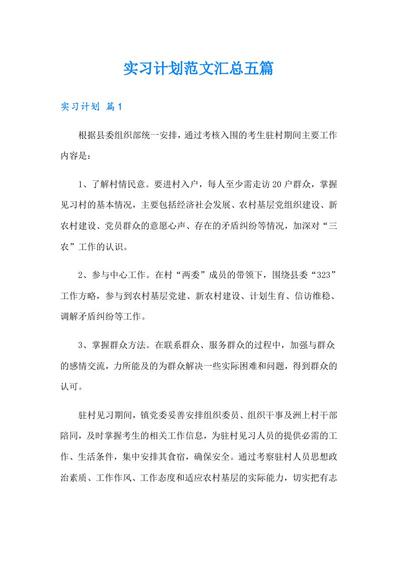 实习计划范文汇总五篇【可编辑】