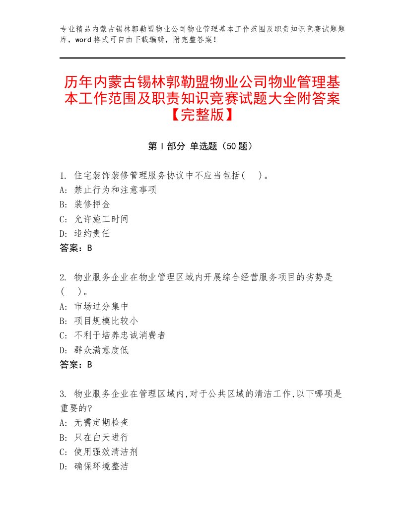 历年内蒙古锡林郭勒盟物业公司物业管理基本工作范围及职责知识竞赛试题大全附答案【完整版】