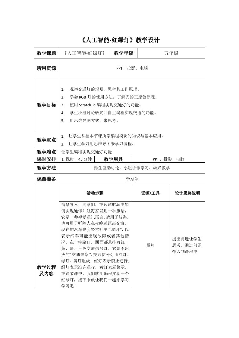 《人工智能红绿灯》教学设计