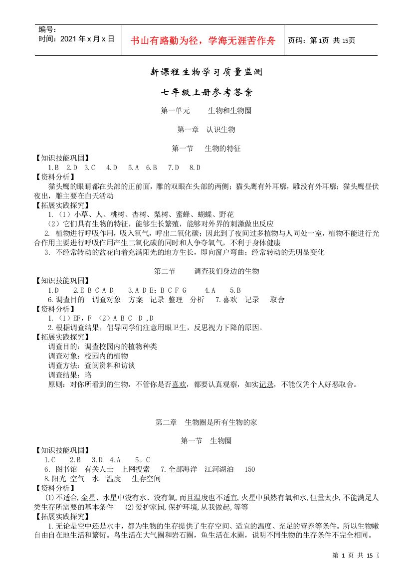 新课程生物学习质量监测