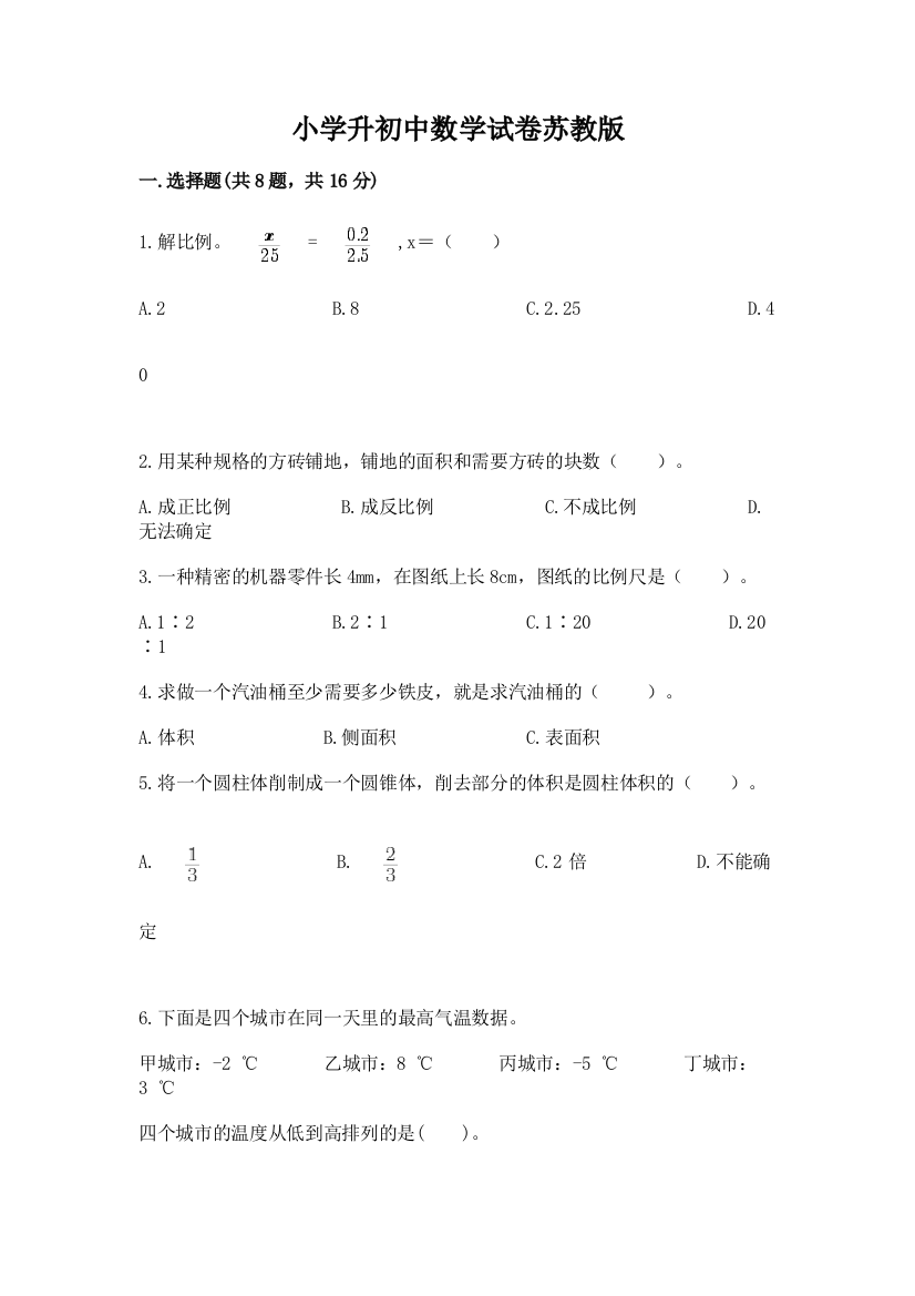 小学升初中数学试卷苏教版及参考答案【研优卷】