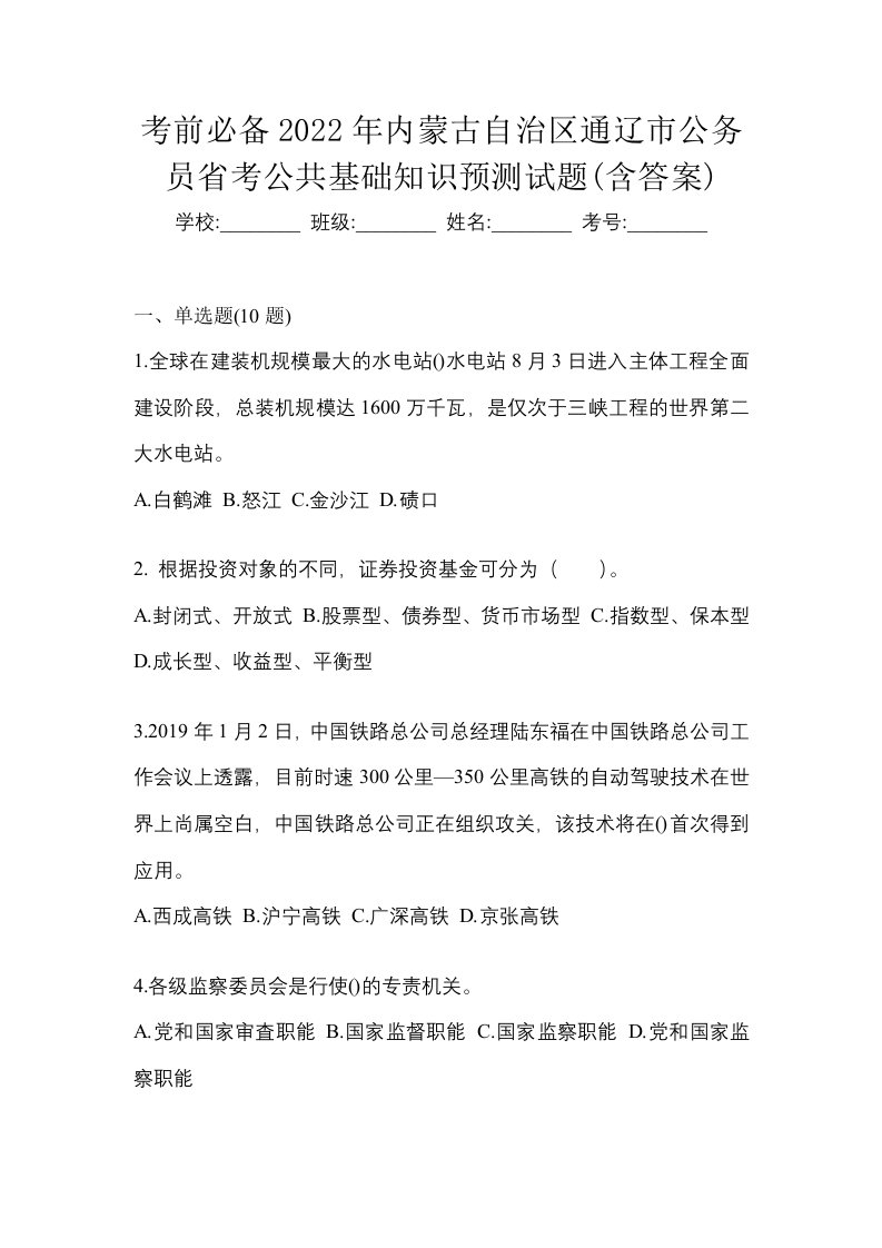 考前必备2022年内蒙古自治区通辽市公务员省考公共基础知识预测试题含答案