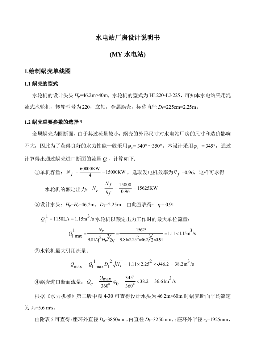 水电站课程设计计算说明书