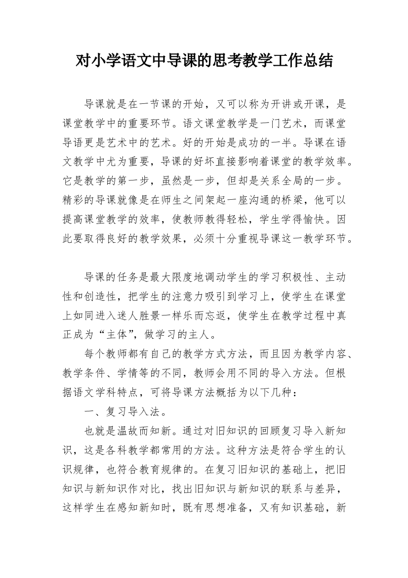 对小学语文中导课的思考教学工作总结