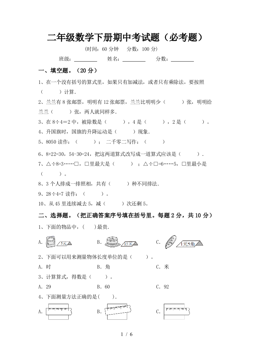 二年级数学下册期中考试题(必考题)