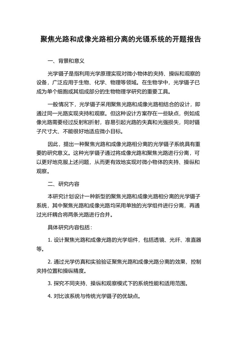 聚焦光路和成像光路相分离的光镊系统的开题报告