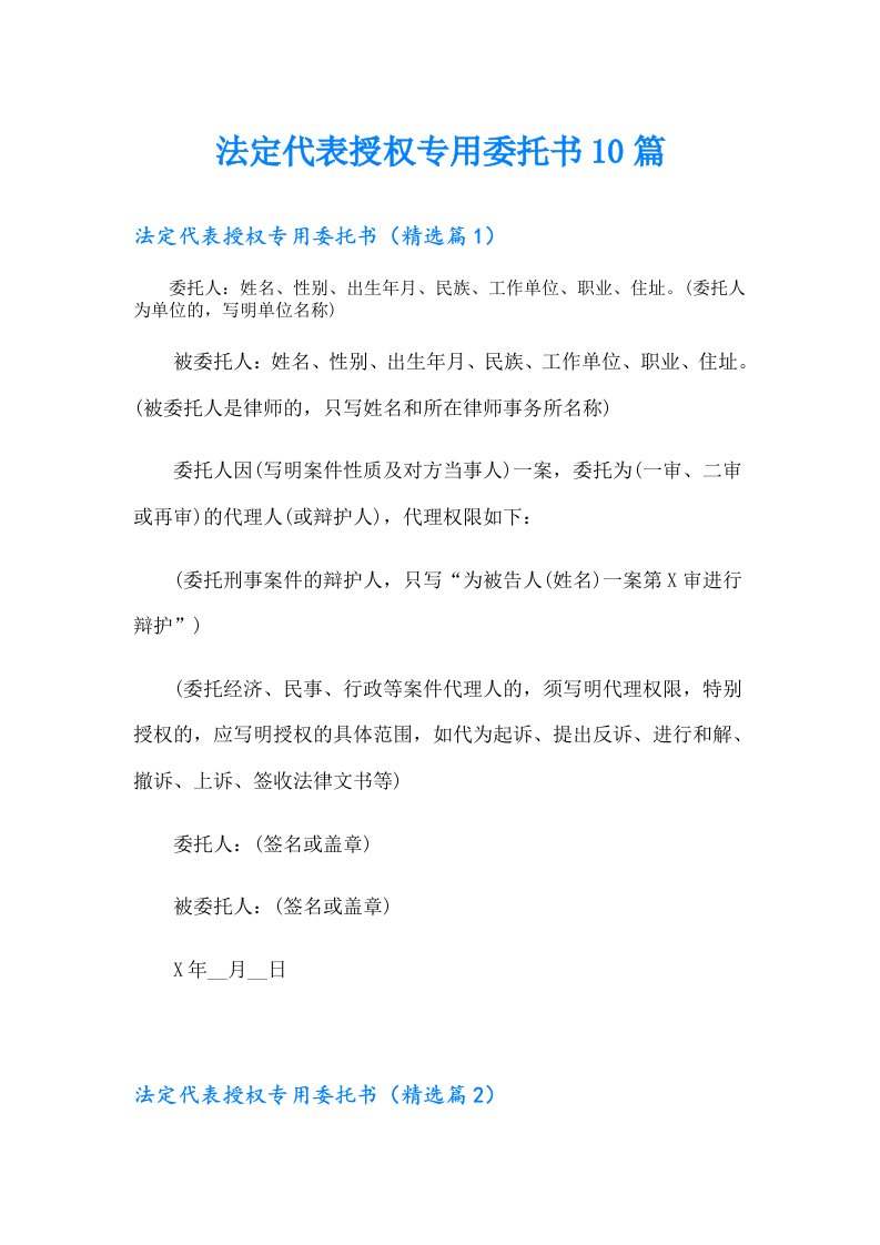 法定代表授权专用委托书10篇