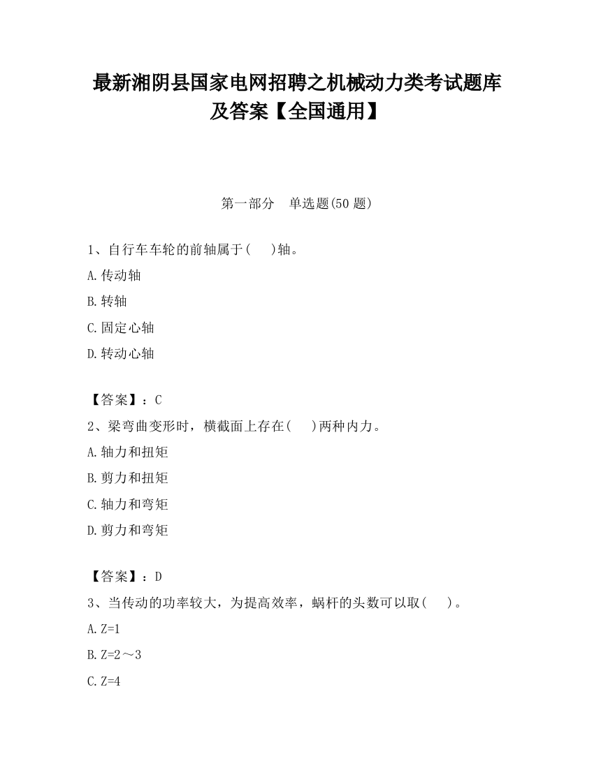 最新湘阴县国家电网招聘之机械动力类考试题库及答案【全国通用】