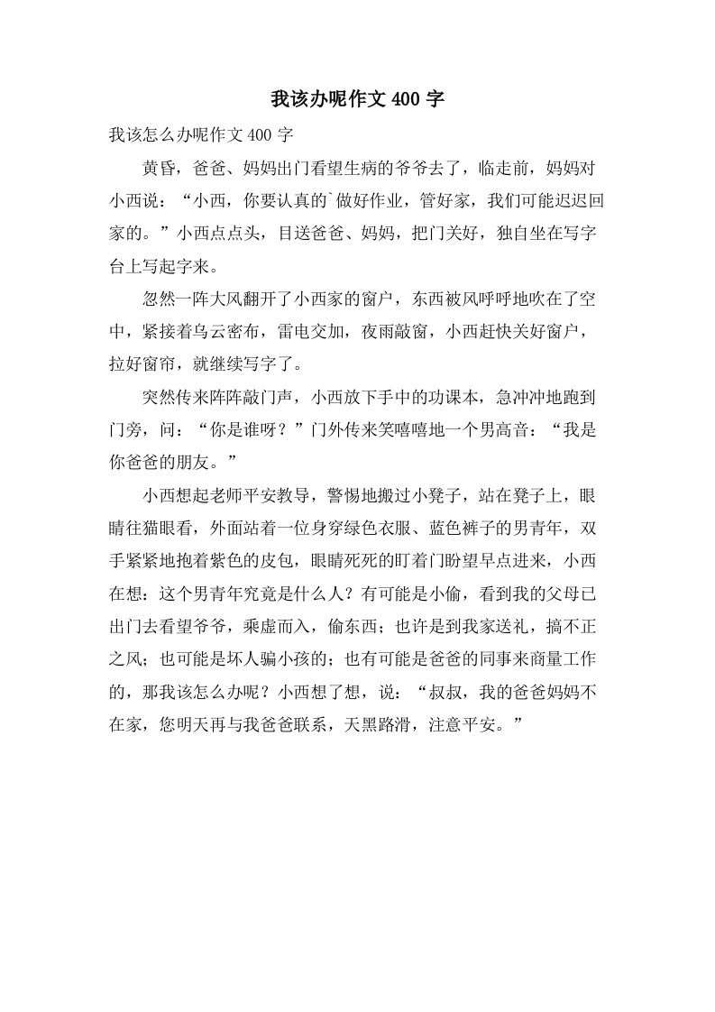 我该办呢作文400字