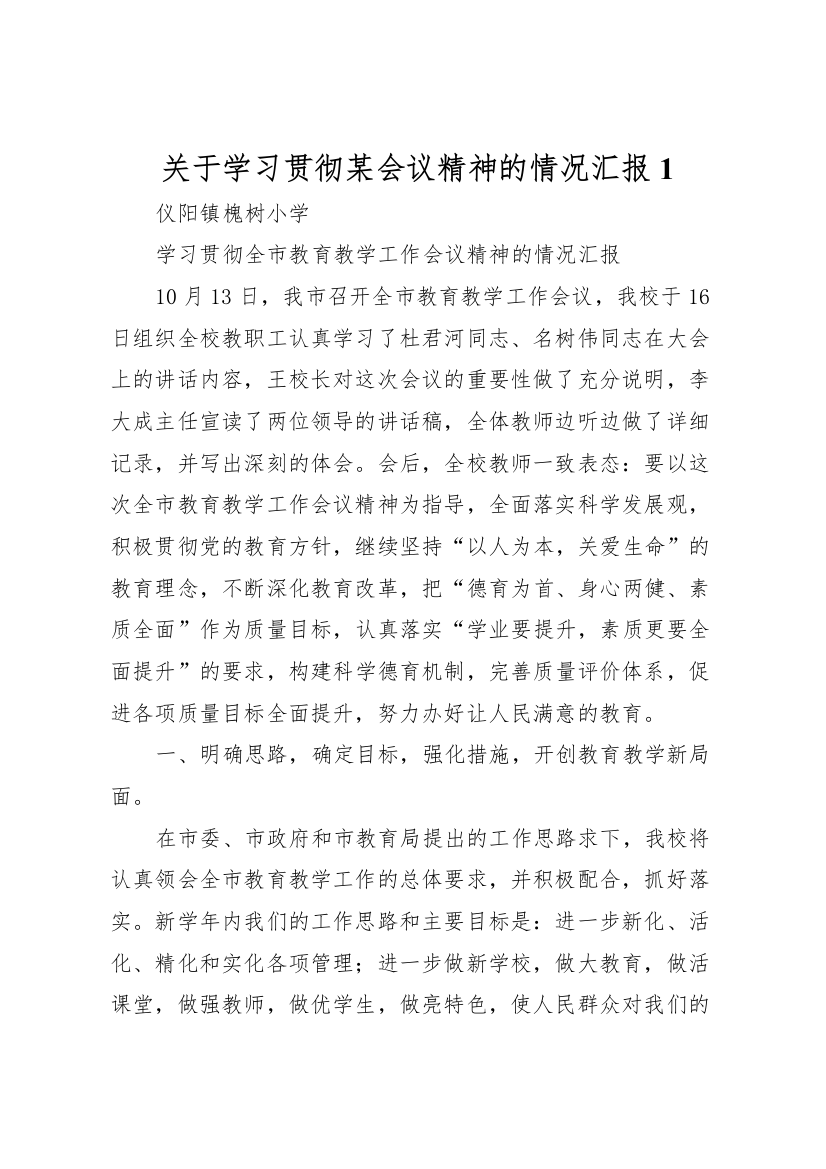 2022年关于学习贯彻某会议精神的情况汇报1