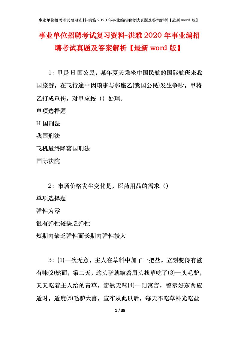 事业单位招聘考试复习资料-洪雅2020年事业编招聘考试真题及答案解析最新word版