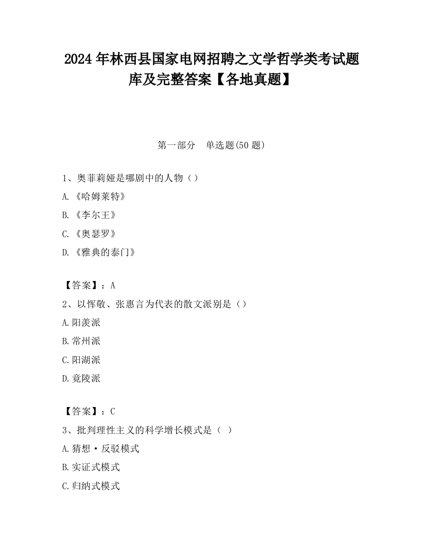 2024年林西县国家电网招聘之文学哲学类考试题库及完整答案【各地真题】