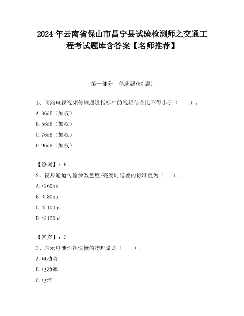 2024年云南省保山市昌宁县试验检测师之交通工程考试题库含答案【名师推荐】